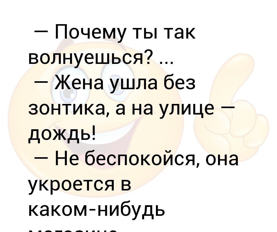 Жена ушла история. Жена ушла. Анекдот жена ушла. Когда ушла жена. Картинки почему так волнуется.