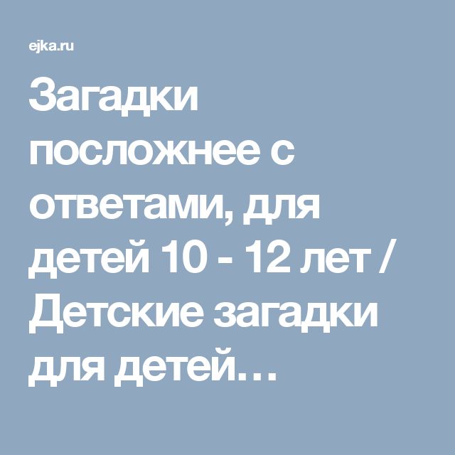 Сложные вопросы с ответами с подвохом – каверзные и смешные, простые и сложные, для игр и собеседований, взрослым и детям